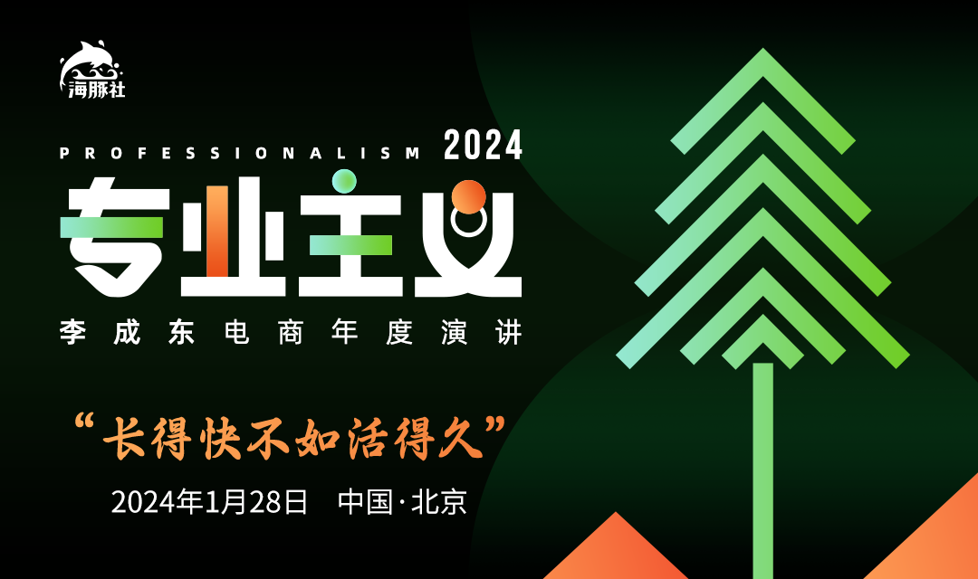 李成东电商年度演讲:为广大电商、消费创业者总结2023,决策2024