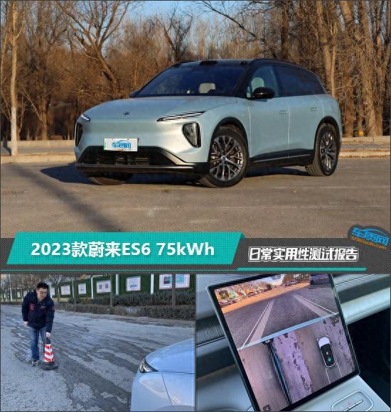 2023款蔚来es6 75kwh日常实用性测试报告