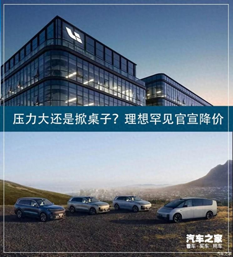 压力大还是掀桌子?理想罕见官宣降价