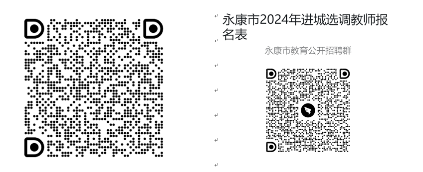 2024年浙江金华永康市进城选调教师111人公告