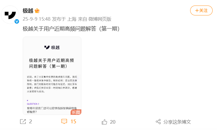 极越：吉利与极越未释放任何通过非官方渠道购买车辆质保信息