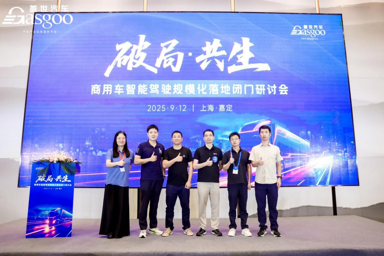 圆满落幕丨盖世汽车“破局·共生”商用车智能驾驶规模化落地闭门研讨会