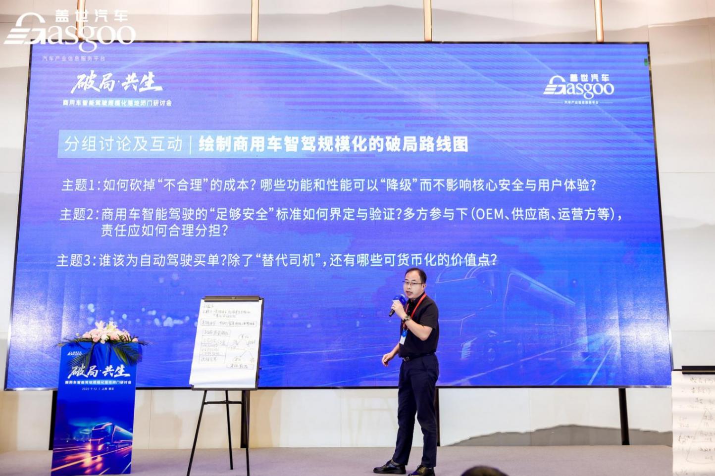 圆满落幕丨盖世汽车“破局·共生”商用车智能驾驶规模化落地闭门研讨会