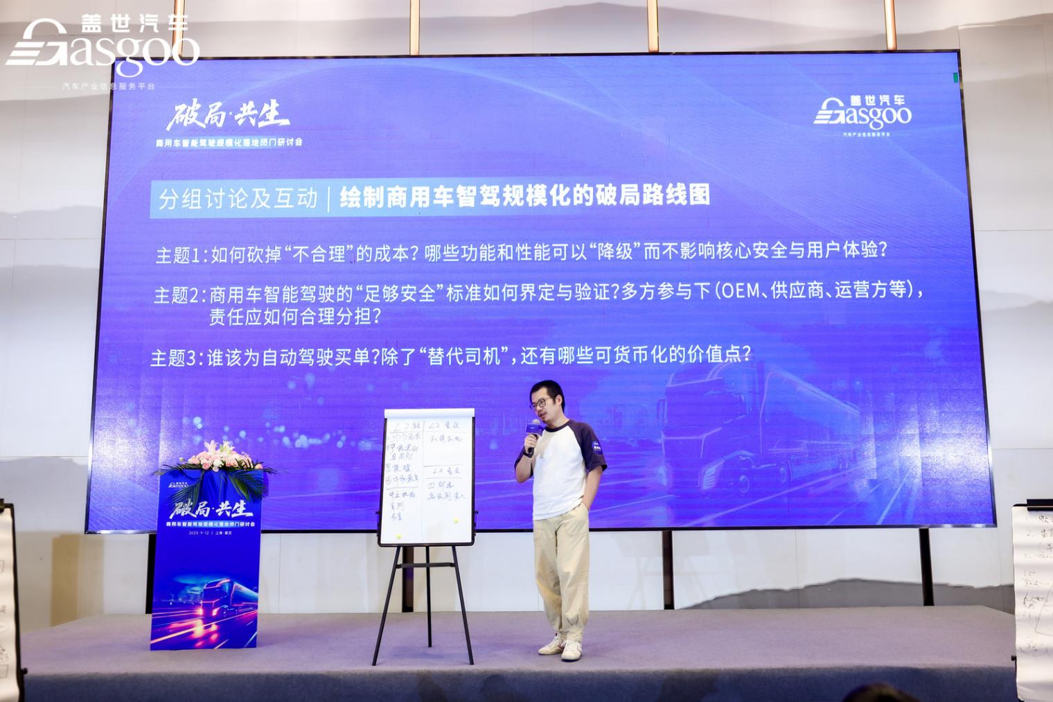 圆满落幕丨盖世汽车“破局·共生”商用车智能驾驶规模化落地闭门研讨会